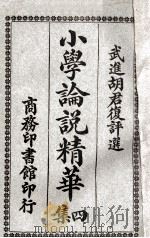 小学论说精华 4集 1920 PDF电子版封面 胡君复评选