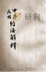 中华民国约法解释 1914 PDF电子版封面 王保民编纂
