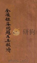 金涨银落问题及其救济 1930 PDF电子版封面 李大年编