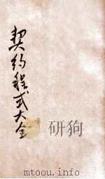 契约程式大全   1933  PDF电子版封面    吴瑞书编辑；许石庵校阅 