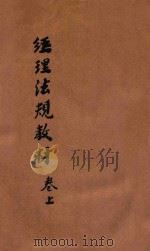 经理法规教材 卷上 PDF电子版封面