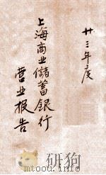 上海商业储蓄银行23年度营业报告（ PDF版）