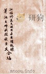 江慎修先生放生杀生现报乐,莲池大师戒杀放生文合编 1929 PDF电子版封面 印光法师鉴定;邵慧圆校对