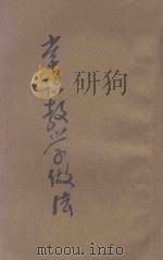 常识教学做法 小学校初级教师用 第4册 1934 PDF电子版封面 余之介编辑
