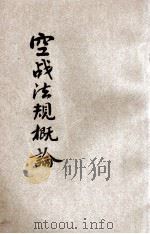 空战法规概论   1935  PDF电子版封面    吴金堂编译 