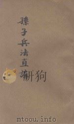 新注孙子兵法直讲 1935 PDF电子版封面 (清)陈任旸讲;齐廉注
