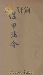 保甲法令 PDF电子版封面