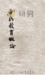 平民教育概论   1928  PDF电子版封面    晏阳初著 