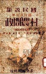 村农问政 国民政府组织 1935 PDF电子版封面 莫寒竹编著;萨孟武校订