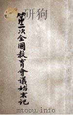 第二次全国教育会议始末记（1930 PDF版）