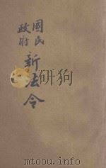 国民政府新公文新法令汇编   1928  PDF电子版封面    戴渭清编 