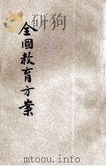 全国教育方案 1 1931 PDF电子版封面 全国教育会议议决;民国教育研究社制版