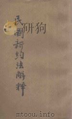 民国新约法解释   1914  PDF电子版封面    顾有容著；包延煇校勘 