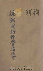抗战国语升学指导   1940  PDF电子版封面    韩一青编 