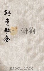 辎重勤务 1939 PDF电子版封面 俞鹤新编