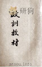 政训教材 1936 PDF电子版封面