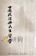 中国政治与民生哲学 1943 PDF电子版封面 张默君著