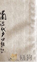 中国近代产业组织   1931  PDF电子版封面    施文杞编著 