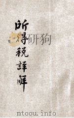 所得税详解 1636 PDF电子版封面 朱方编解
