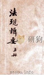 法规辑要 第5辑 PDF电子版封面 河南省政府