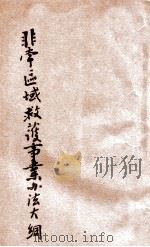 非常区域救护事业办法大纲 1937 PDF电子版封面 卫生署编