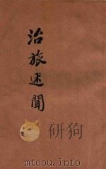 治旅述闻（ PDF版）