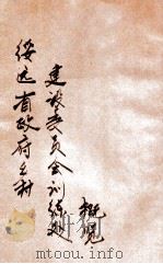 绥远省政府乡村建设委员会训练处概览 1936 PDF电子版封面 绥远省政府乡村建设委员会训练处编