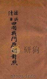 德法俄日四国战斗原则对照   1915  PDF电子版封面    马林校阅；周骏翻译 