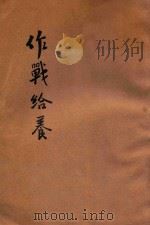 作战给养（ PDF版）
