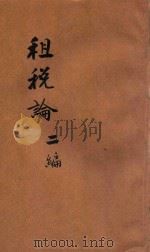 中国财政问题  第二编  租税论（ PDF版）