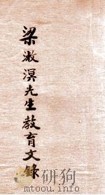 梁漱溟先生教育文录 1935 PDF电子版封面 梁漱溟著;唐现之编辑
