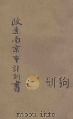 改造南京市计划书（1926 PDF版）