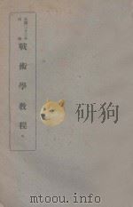 战术学教程  卷1（1934 PDF版）