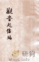 观音起信编 PDF电子版封面 寒世子编