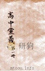 高中党义 第1册 1930 PDF电子版封面 魏冰心,郭伯棠编;范祥善校