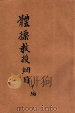 体操教授细目  甲编   1918  PDF电子版封面    赵光绍编 