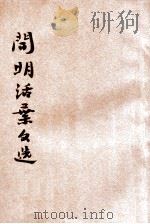 开明活叶文选  乙种合装册  第10（ PDF版）