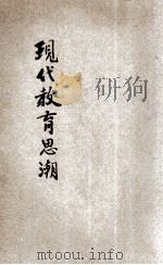 现代教育思潮 1933 PDF电子版封面 冯品兰编