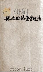 县政府档案管理法 1936 PDF电子版封面 程长原编著