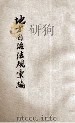 中华民国国民政府 地方自治法规汇编 1931 PDF电子版封面 上海法学编译社编