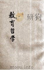 教育哲学   1922  PDF电子版封面    （美）杜威讲演，刘伯明口译；沈振声笔记 