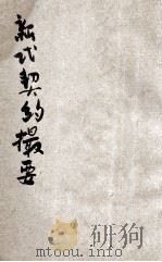新式契约撮要   1935  PDF电子版封面    时希圣 