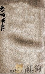 北京高等师范学校附属小学校教授顺序 1921 PDF电子版封面