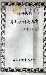 青年心理与教育 1933 PDF电子版封面 张怀编著