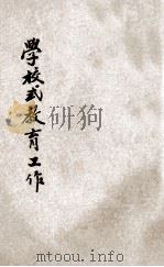 中华平民教育促进会学校式教育工作 1934 PDF电子版封面 中华平民教育促进会编