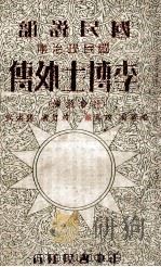 李博士外传 社会救济 1935 PDF电子版封面 赵菲苏编著;萨孟武校订;叶楚伧,陈立夫主编