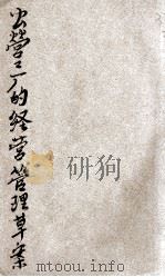 公营工厂的经营管理问题草案   1948  PDF电子版封面    工商业会议编 