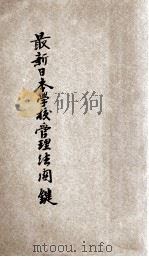 最新日本学校管理法关键 1906 PDF电子版封面 杜光佑,程鹏年译述