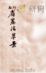 湖南省宪法草案 1921 PDF电子版封面 (湖南省宪法起草委员会)起草