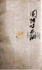 国防与石油 1931 PDF电子版封面 张连科著
